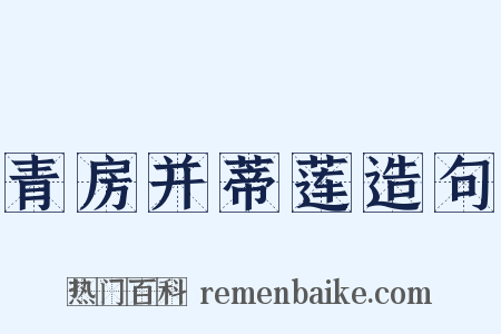 青房并蒂莲造句是什么意思的图片